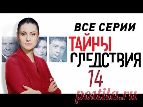 Тайны следствия 14 сезон Все серии подряд @ Русские сериалы