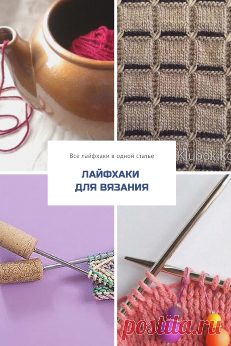7 идей в помощь вязальщице - облегчи себе жизнь бесплатно. | Первый вязальный! | Яндекс Дзен