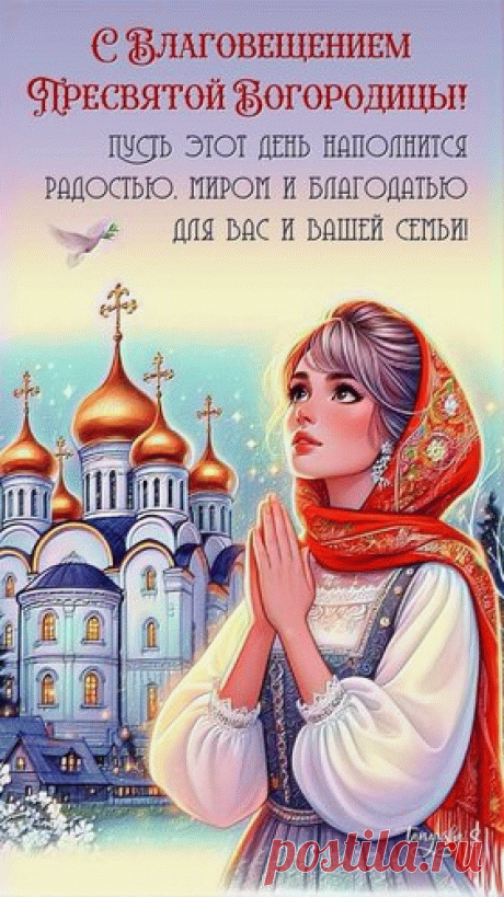 Желаю в Благовещение добра,
Пускай им будет ваша жизнь полна.
Благие вести ваши души греют,
И день за днем от них сердца теплеют!