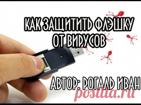 Как защитить (очистить) флешку от вирусов - YouTube
