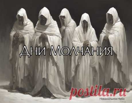 С 7 декабря - дни молчания. Почему они важны и что надо делать