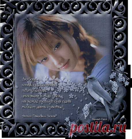 А.П.Чехов о любви и счастье.