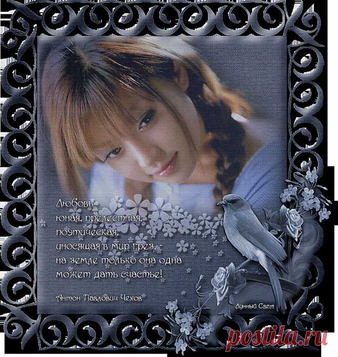 А.П.Чехов о любви и счастье.