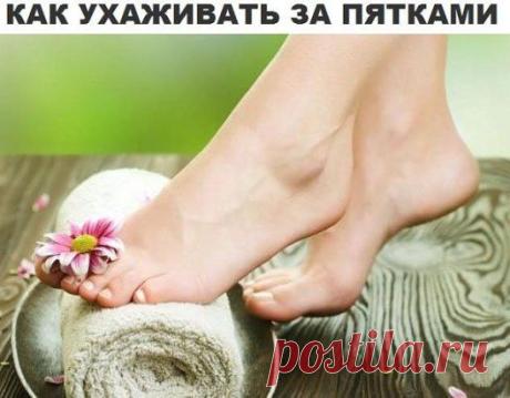 Как  ухаживать за пятками