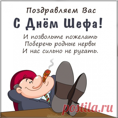 Босс, начальник, шеф, кормилец,
Будь же добр и не свирепствуй,
Ведь для всех ты как отец,
И тринадцатой зарплатой
Нас порадуй наконец. Открытки на День Босса!