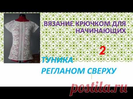 Вязание крючком для начинающих. Туника регланом сверху 2