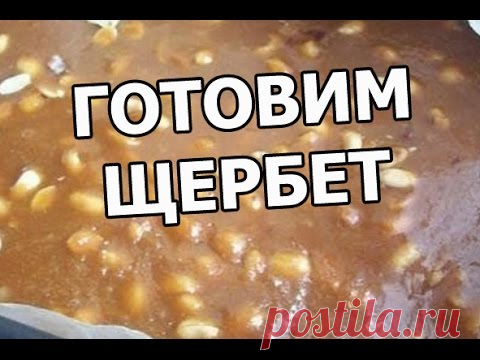 Щербет с арахисом рецепт с фото, как приготовить + ВИДЕО