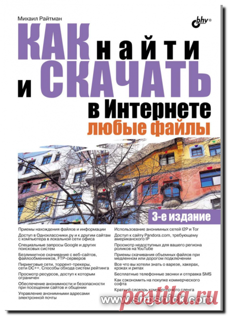 Как найти и скачать в Интернете любые файлы. Обложка книги.