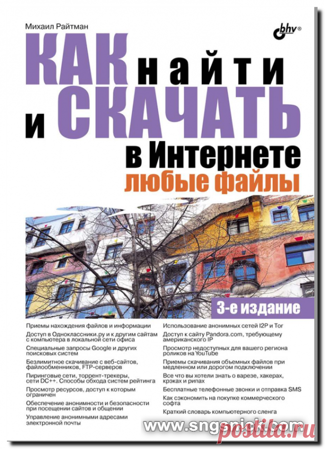 Как найти и скачать в Интернете любые файлы. Обложка книги.