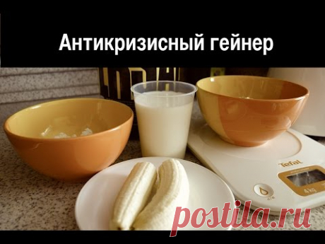 Как самому приготовить гейнер во время кризиса
