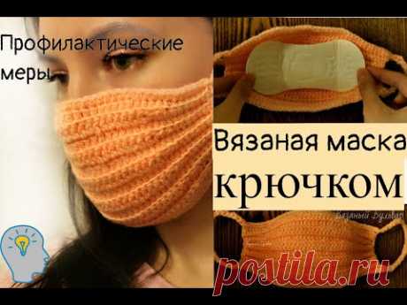 Медицинская МАСКА вязаная крючком 1| НЕТ В АПТЕКАХ|Профилактика|Вязаный Бульвар| crochet mask |입체마스크