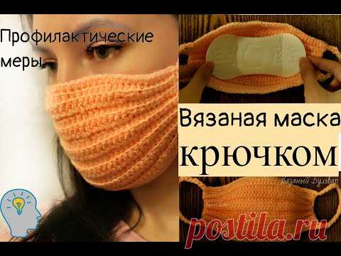Медицинская МАСКА вязаная крючком 1| НЕТ В АПТЕКАХ|Профилактика|Вязаный Бульвар| crochet mask |입체마스크