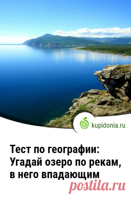 Тест по географии: Угадай озеро по рекам, в него впадающим. Интересный тест по географии об озёрах и реках, в них впадающих. Если вы сможете ответить правильно на 15 вопросов из 20, вы настоящий знаток этой темы!