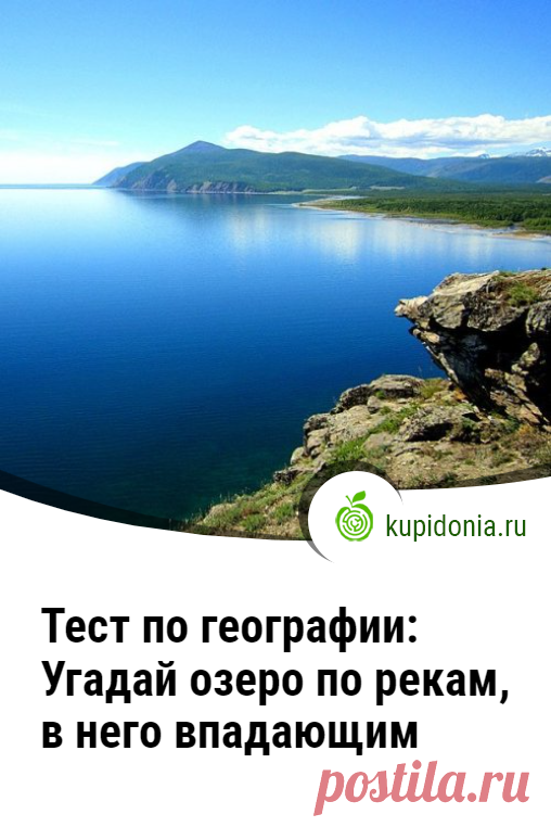 Тест по географии: Угадай озеро по рекам, в него впадающим. Интересный тест по географии об озёрах и реках, в них впадающих. Если вы сможете ответить правильно на 15 вопросов из 20, вы настоящий знаток этой темы!