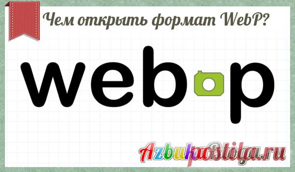 Не знаете чем открыть формат WebP? Я вам помогу Доброго времени суток друзья. Совсем недавно обнаружил, что у меня не получается сохранять картинки из браузера правой кнопкой мыши в стандартных графических форматах (JPG, PNG), но при этом происходит сохранение изображений в неизвестном для меня формате WebP. Ну ладно, файл я скачал, а теперь вопрос, как открыть WebP?. В какой программе?  Вот об этом мы [...]