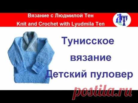 Тунисское вязание детский пуловер 🐈АСМ�