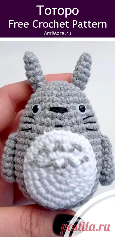 PDF Тоторо крючком. FREE crochet pattern; Аmigurumi animal patterns. Амигуруми схемы и описания на русском. Вязаные игрушки и поделки своими руками #amimore - маленький Тоторо из аниме &quot;Мой сосед Тоторо&quot;, аниме персонаж.