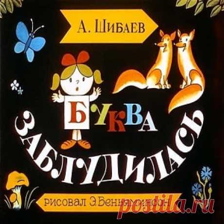 Буква заблудилась, диафильм (1990) смотреть читать стихи сказку онлайн | Русская сказка Диафильм "Буква заблудилась"; Категория: Стихи, басни, сказки; Студия: Диафильм; Год выпуска: 1990; Цветность: Цветной; Вид диафильма: Рисованный; Кадров: 31; Индекс: 08-3-509; Номер: Д-014-