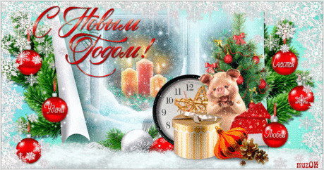 Счастья. Любви и добра. С Новым годом 2019 * МУЗыкальный подарОК