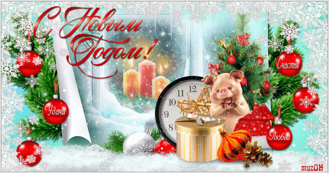 Счастья. Любви и добра. С Новым годом 2019 * МУЗыкальный подарОК