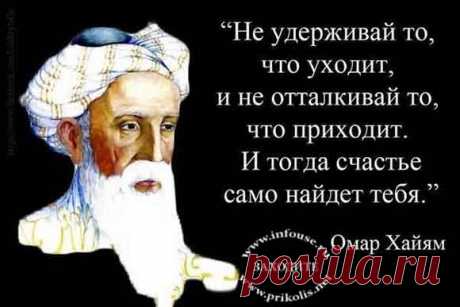 Омар Хайям афоризмы про жизнь