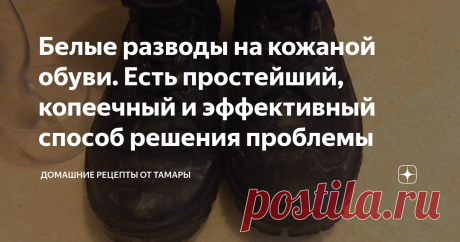 Белые разводы на кожаной обуви. Есть простейший, копеечный и эффективный способ решения проблемы Всем доброго времени суток!
Мы рады приветствовать вас в нашей рубрике
Тема сегодняшней публикации -
Как удалить белые разводы на ГЛАДКОЙ кожаной обуви.