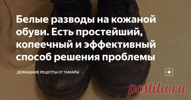 Белые разводы на кожаной обуви. Есть простейший, копеечный и эффективный способ решения проблемы Всем доброго времени суток!
Мы рады приветствовать вас в нашей рубрике
Тема сегодняшней публикации -
Как удалить белые разводы на ГЛАДКОЙ кожаной обуви.