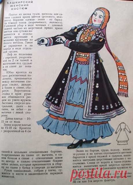 Башкирский Народные женский костюмы