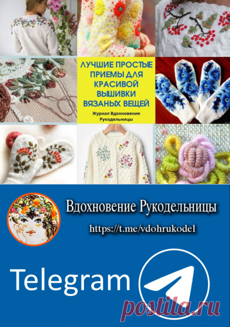 Лучшие простые приемы для красивой вышивки вязаных вещей (Уроки и МК по ВЯЗАНИЮ) – Журнал Вдохновение Рукодельницы