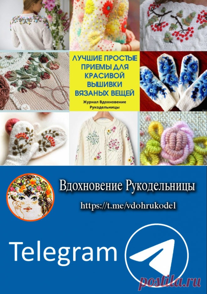 Лучшие простые приемы для красивой вышивки вязаных вещей (Уроки и МК по ВЯЗАНИЮ) – Журнал Вдохновение Рукодельницы