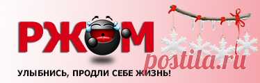 РЖОМ - Прикольные поздравления