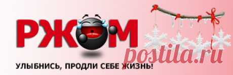 РЖОМ - Прикольные поздравления