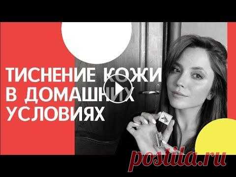 ТИСНЕНИЕ на коже В ДОМАШНИХ УСЛОВИЯХ | Как обойтись без ТЕРМОПРЕССА Показываю самый один из самых простых способов тиснения кожи в домашних условиях. Если у вас ещё нет термопресса и вы не знаете, как персонализировать...