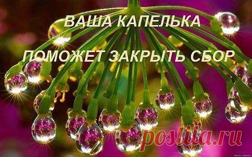 Почему в нашу жизнь приходят больные дети? Они приходят для того, чтобы разбудить в нас человеческое сострадание, расшевелить замершую душу, научить нас доброте и любви к Богу и друг к другу!!! Многие предпочитают отвернуться и не замечать происходящее вокруг, по - разному оправдывая себя. Душевная боль самая тяжелая!!!!Но кто, если не мы сами спасем своих Детей!!!??? Ведь чужих деток не бывает! Задумайтесь, не ошибаетесь ли ВЫ?