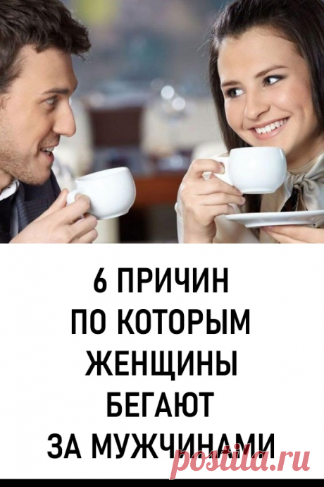 6 причин, по которым женщины бегают за мужчинами. Сильный пол уже не считает обязательным ухаживать за женщиной, совершать поступки и завоевывать. Более того, уже женщины стали брать на себя инициативу и бегать за мужчинами. Что подталкивает слабый пол к активным действиям... #любовь #отношения