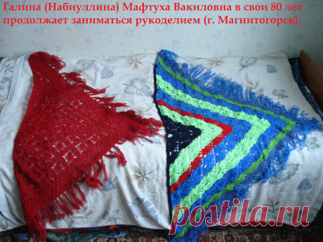 Галина (Набиуллина) Мафтуха Вакиловна в свои 80 лет продолжает заниматься рукоделием (г. Магнитогорск).