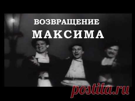 Возвращение Максима (1937г)