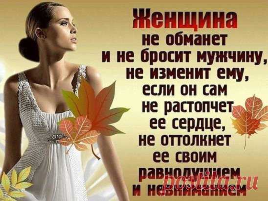 Не стоит женщин обижать, Слеза так больно обжигает. Не зря в народе говорят: - Бог слезы женские считает.