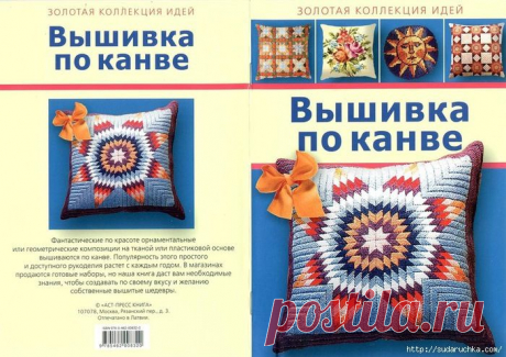 Книга по рукоделию &quot;Вышивка по канве&quot;