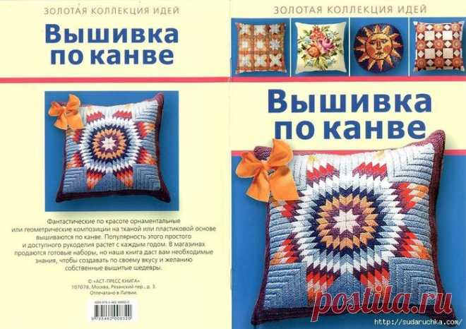 Книга по рукоделию "Вышивка по канве"
