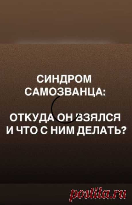 Синдром самозванца: откуда он взялся и что с ним делать