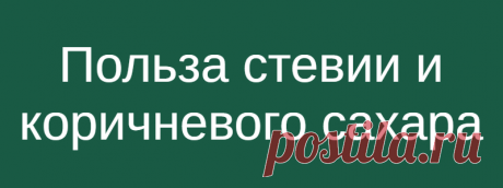 Польза стевии и коричневого сахара
Не нужно много рассказывать о вреде белого сахара, ведь многие и так все это знают, поэтому и пытаются заменить белый сахар коричневым и стевией. Однако некоторые хотят знать, в чем польза стевии и коричневого сахара. Давайте узнаем больше о том, чем полезны эти продукты и несут ли они вред организму.       Коричневый сахар   […]
Читай дальше на сайте. Жми подробнее ➡