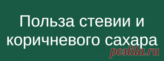 Польза стевии и коричневого сахара
Не нужно много рассказывать о вреде белого сахара, ведь многие и так все это знают, поэтому и пытаются заменить белый сахар коричневым и стевией. Однако некоторые хотят знать, в чем польза стевии и коричневого сахара. Давайте узнаем больше о том, чем полезны эти продукты и несут ли они вред организму.       Коричневый сахар   […]
Читай дальше на сайте. Жми подробнее ➡