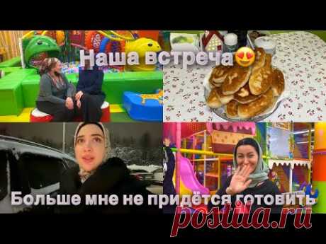 БОЛЬШЕ МНЕ НЕ ПРИДЕТСЯ ГОТОВИТЬ📌ВСТРЕЧА С ПОДРУГАМИ ЧЕЧЕНКАМИ ВО ВЛАДИМИРЕ❤️