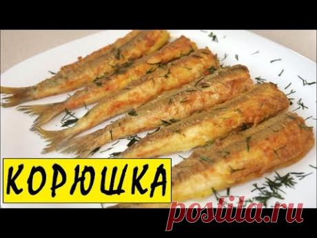 ЖАРЕНАЯ КОРЮШКА !!! Ооочень ВКУСНО !!!!