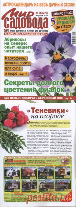 Мир садовода №5 2014.