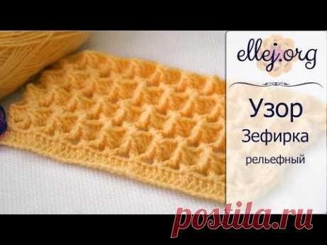 ♦ Рельефный 3D Узор Зефирка крючком • Marshmallow crochet stitch • ellej