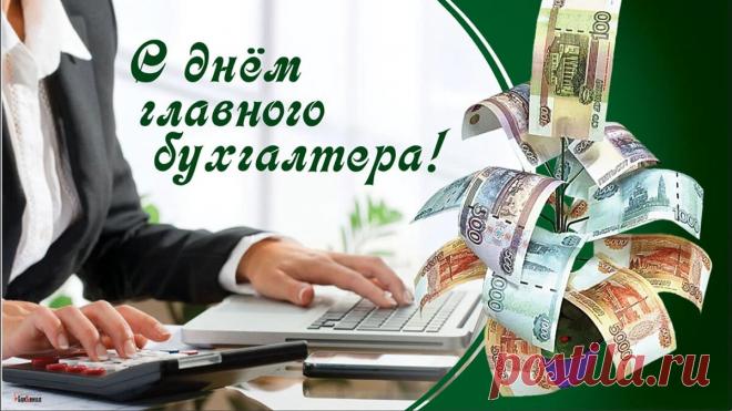 Поздравляю с Днем главбуха!
И желаю силы духа,
Знаю точно, что нужна
Вам в профессии она!