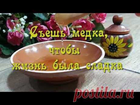 С медовым Спасом. Веселое поздравление. Видео открытка - YouTube
