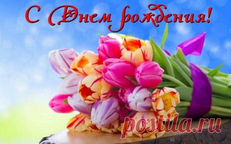 С Днем рождения всех, кто родился в Марте! - • Мир Красоты и Хорошего Настроения!!.. - Группы Мой Мир